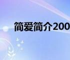 简爱简介200字左右（简爱简介200字）