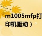 m1005mfp打印机驱动下载（m1005mfp打印机驱动）