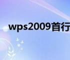 wps2009首行缩进如何设置（wps2009）