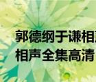 郭德纲于谦相声全集高清 经典（郭德纲于谦相声全集高清）