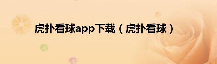 虎扑看球app下载（虎扑看球）