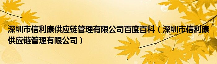 深圳市信利康供应链管理有限公司百度百科（深圳市信利康供应链管理有限公司）