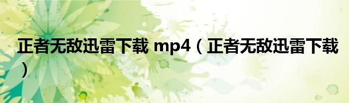 正者无敌迅雷下载 mp4（正者无敌迅雷下载）