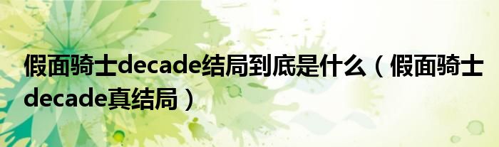 假面骑士decade结局到底是什么（假面骑士decade真结局）