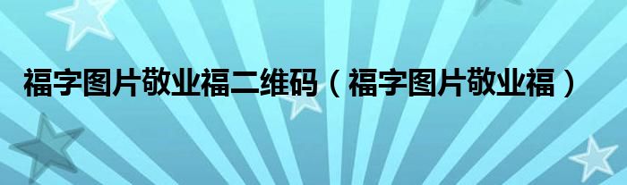 福字图片敬业福二维码（福字图片敬业福）