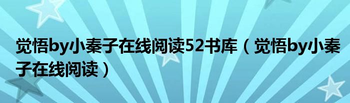 觉悟by小秦子在线阅读52书库（觉悟by小秦子在线阅读）