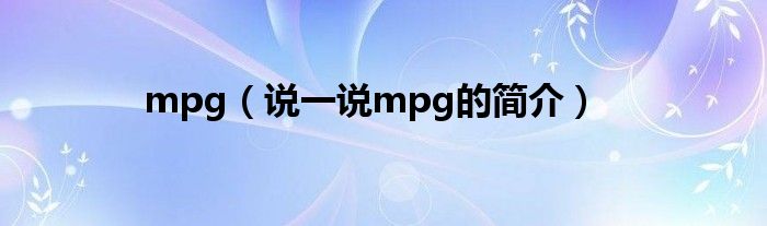 mpg（说一说mpg的简介）