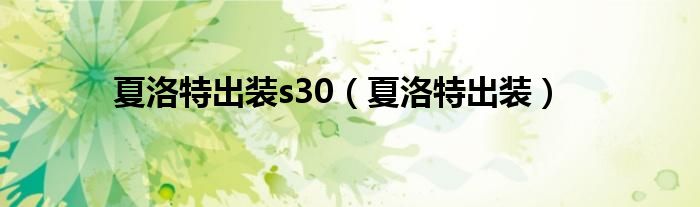 夏洛特出装s30（夏洛特出装）