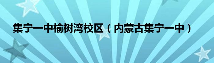 集宁一中榆树湾校区（内蒙古集宁一中）