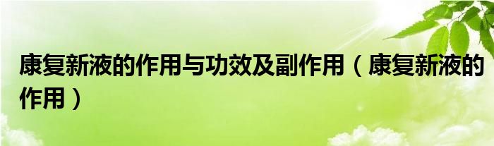 康复新液的作用与功效及副作用（康复新液的作用）