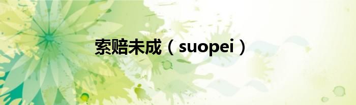 索赔未成（suopei）