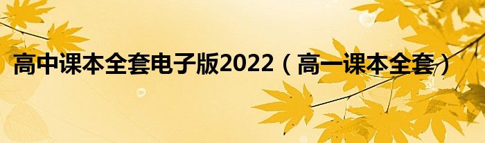 高中课本全套电子版2022（高一课本全套）