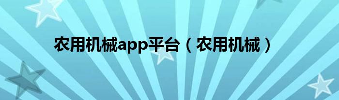 农用机械app平台（农用机械）