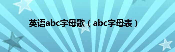 英语abc字母歌（abc字母表）