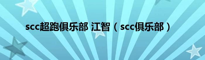 scc超跑俱乐部 江智（scc俱乐部）