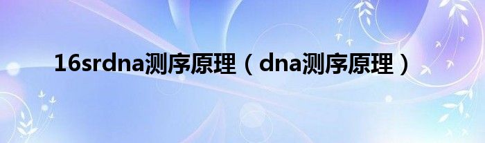 16srdna测序原理（dna测序原理）