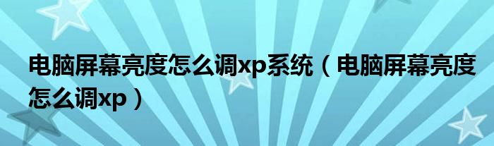 电脑屏幕亮度怎么调xp系统（电脑屏幕亮度怎么调xp）