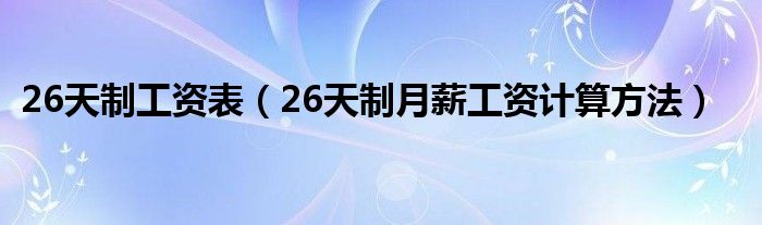 26天制工资表（26天制月薪工资计算方法）