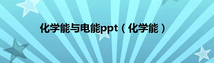 化学能与电能ppt（化学能）