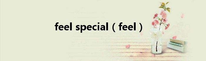 feel special（feel）