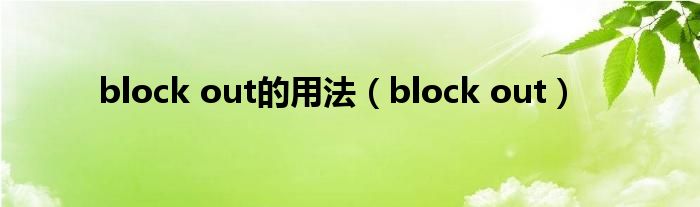 block out的用法（block out）