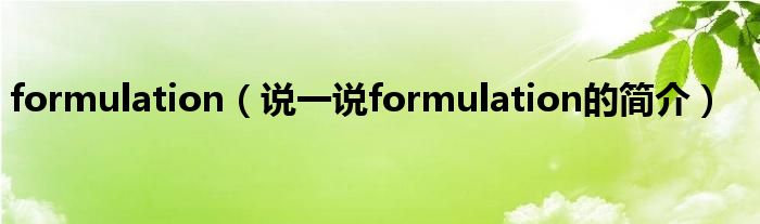 formulation（说一说formulation的简介）