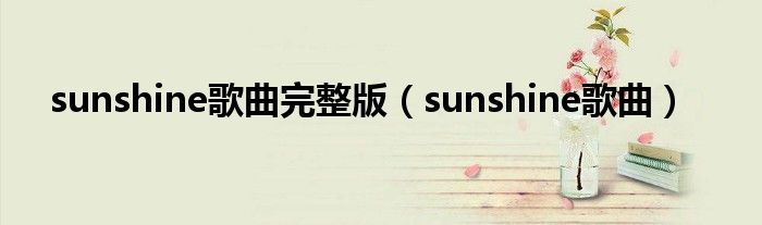 sunshine歌曲完整版（sunshine歌曲）