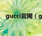 gucci官网（gucci gucci prada prada）