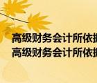 高级财务会计所依据的理论和采用的方法与中级财务会计（高级财务会计所依据的理论和采用的方法）