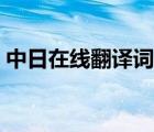 中日在线翻译词典带读音的（中日在线翻译）