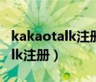 kakaotalk注册时无法连接服务器（kakaotalk注册）