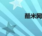 酷米网网站交易（酷米网）