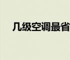 几级空调最省电（空调开多少度最省电）