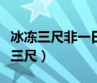 冰冻三尺非一日之寒类似的句子有哪些（冰冻三尺）