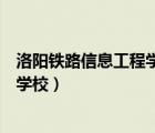 洛阳铁路信息工程学校官网毕业证查询（洛阳铁路信息工程学校）