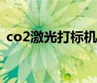 co2激光打标机使用教程（co2激光打标机）