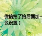 微信拍了拍后面加一句话霸气（微信拍了拍后面加一句话怎么设置）