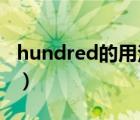 hundred的用法及短语（hundred of的用法）