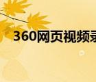 360网页视频录制在哪里打开（360网页）