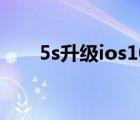 5s升级ios10怎么样（5s升级ios10）