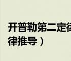 开普勒第二定律推导轨道椭圆（开普勒第二定律推导）