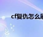 cf复仇怎么刷（cf复仇道具卡怎么用）