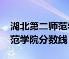 湖北第二师范学院分数线2020（湖北第二师范学院分数线）