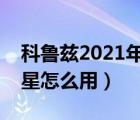 科鲁兹2021年新款报价与图片（科鲁兹安吉星怎么用）