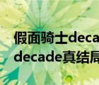 假面骑士decade结局到底是什么（假面骑士decade真结局）