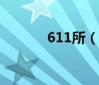 611所（说一说611所的简介）