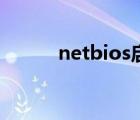 netbios启用（netbios是什么）