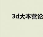 3d大本营论坛预测（3d大本营论坛）