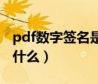 pdf数字签名是什么意思（数字签名的原理是什么）