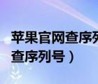 苹果官网查序列号系统当前不可用（苹果官网查序列号）